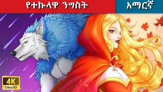 Teret Teret Amharic ተኩላ ንግስት Amharic stories💸 [upl. by Godfrey]