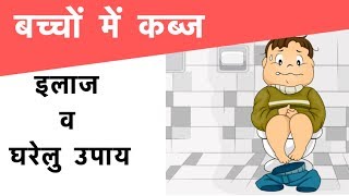 Constipation in children  बच्चों में कब्ज  इलाज व घरेलु उपाय [upl. by Cheshire461]