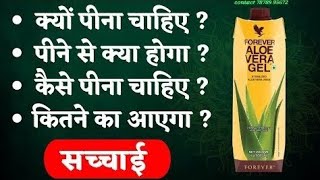 forever aloevera gel benefits in Hindi  फॉरएवर एलोवेरा जेल के फ़ायदे हिंदी में [upl. by Jerad274]