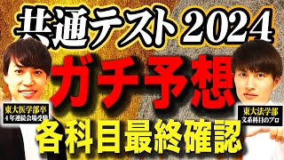 【受験生必見】共通テスト2024年ガチ予想｜直前期の科目別対策まとめ [upl. by Nesline518]