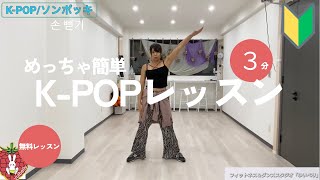 【KPOP基礎】綺麗に踊れるコツ！「ソンポッキ」レクチャー [upl. by Hanny282]