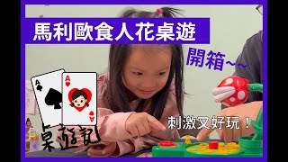 【桌遊記】嚇到吃手手馬利歐食人花桌遊開箱！｜日本正版代購桌遊｜桌遊介紹｜Super Mario｜多人桌遊 桌遊介紹 桌遊推薦 親子桌遊 瑪利歐桌遊 [upl. by Lorne]