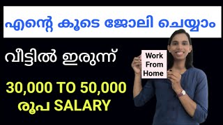 എന്റെ കൂടെ ജോലി ചെയ്യാം വീട്ടിൽ ഇരുന്ന്30000 To 50000 salary Work From Home In Kerala [upl. by Kursh]