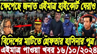 Ajker Bangla Khobor 16 OCT 2024  Bangladesh Letest News  Somoy Sangbad News  Bangla News Today BD [upl. by Ayotahs]