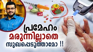 പ്രമേഹം പൂർണമായിട്ട് മാറ്റാൻ  5 മാർഗ്ഗങ്ങൾ  Diabetes Reversal without medicines [upl. by Greysun917]