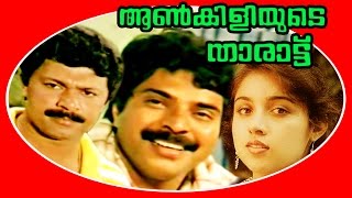 Aankiliyude Tharattu  Malayalam Super Hit Full Movie  Mammootty amp Revathi [upl. by Elenaj]