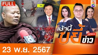 รายการเช้านี้ขยี้ข่าวช่อง8  23 พย 67  FULL EP  เช้านี้ขยี้ข่าวช่อง8 ออนไลน์  ข่าวช่อง8 [upl. by Hesler504]