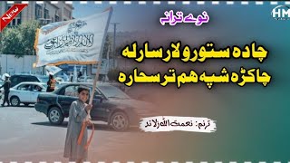 چا دہ ستورو لار سارلہ  ترنم نعمت اللہ زلاند الحافظ مسرور نشریات ادارہ ☑️ [upl. by Daveda]