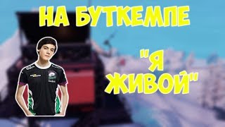 FIVESKILL ВЕРНУЛСЯ  БУТКЕМП ВИРТУС ПРО ФОРТНАЙТ [upl. by Cullen643]