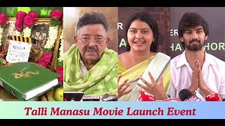 Talli Manasu Movie Launch Event l Raghubabu l Subhalekha Sudhakar l Sahitya l Vaishnavi l Deviprasa [upl. by Olnek270]