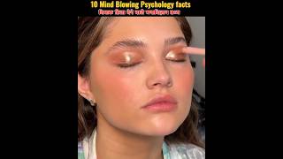 Top 10 Maind blowing psychology facts  trendingfacts vairelshort short amazingfacts shortvedio [upl. by Jabin]