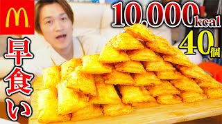 【大食い】ベーコンポテトパイ40個早食いチャレンジ‼️【ぞうさんパクパク】【マクドナルド】 [upl. by Granoff455]