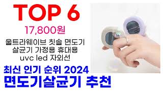 면도기살균기 추천 TOP10 요즘 가장 인기 있어요 [upl. by Ressay529]