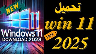 تحميل ويندوز 11 النسخة النهائية الأصلية  Download Windows 11 Official ISO 2025 [upl. by Marja983]