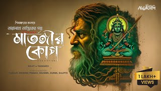 Taranath Tantrik  মাতঙ্গীর কোপ  Ahornishi  শিবাঙ্গন  তারানাথ তান্ত্রিকের গল্প [upl. by Thirzia141]