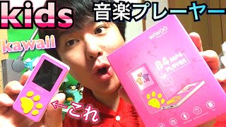 可愛すぎる子供に安心して渡せる音楽プレーヤー紹介！【商品提供動画】mp3 mp4 WALKMAN [upl. by Layla]