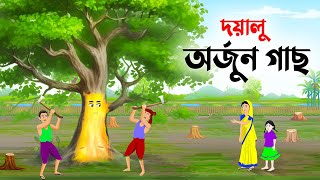 দয়ালু অর্জুন গাছ  Bengali Fairy Tales Cartoon  Rupkothar Bangla Golpo  Golpo Konna কাটুন [upl. by Peggir]