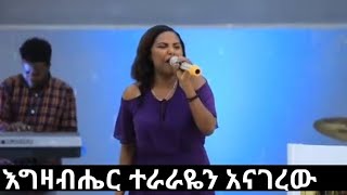 eyerusalem ayeleእግዛብሔር ተራራዬን አናገረው2022 protestant mezmur [upl. by Adolphus]