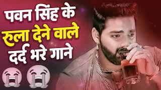 भोजपुरी का सबसे बड़ा दर्द भरा गीत  आप सुनके रोने लगोगे Pawan Singh  Bhojpuri Sad Song [upl. by Bicknell]