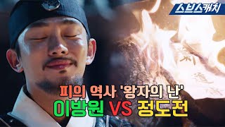 이방원 VS 정도전 피의 역사 왕자의 난zip🔥 육룡이나르샤 모았캐치 SBSCatch [upl. by Ellerrad682]