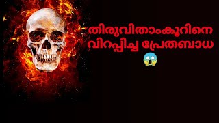 തിരുവിതാംകൂറിനെ വിറപ്പിച്ച പ്രേതങ്ങളുടെ കഥ 😱 travancore keralahistory Marthandavarma youtube [upl. by Dogs]