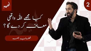 URDU Kya Mujhe Allah Waqai Maaf Kar De Ga  Khutbah by Nouman Ali Khan [upl. by Gottuard]