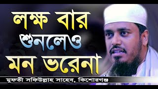 হাজার বার শুনলেও মন ভরেনা  মুফতী সফিউল্লাহ  Mufti Shafi Ullah  Bangla Waz 2020  New Waz 2020 [upl. by Warga]