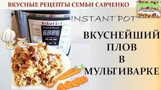 Вкуснейший плов в мультиварке Инстант Пат Instant Pot Вкусные рецепты семьи Савченко [upl. by Lars]