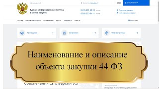 наименование и описание объекта закупки 44 ФЗ [upl. by Siobhan]