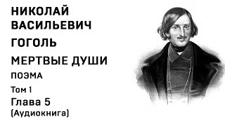 Николай Гоголь МЕРТВЫЕ ДУШИ Том 1 Гл 5 Аудиокнига Слушать Онлайн [upl. by Anerb]