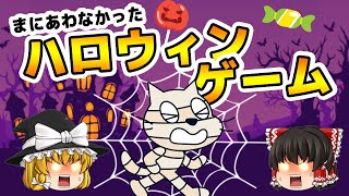 ハロウィンゲームを作ろう！【ゆっくり×スクラッチ】 [upl. by Dov]