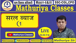 VDOREET  i amp ii SSC  CGLCPO  MATHS  सरल ब्याज  01  By  Mathuriya Sir [upl. by Muns]