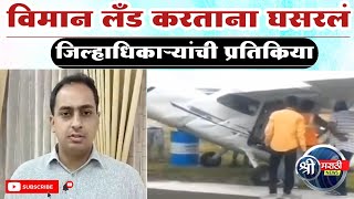 Jalgoan  विमानतळावर प्रशिक्षणार्थी विमान लँड करताना घसरलं jalgaon airport shreemarathinews [upl. by Mulligan]