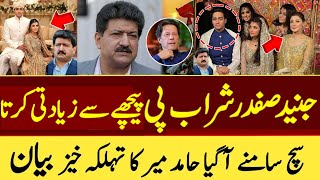 Hamid Mir  Junaid Safdar Ki Wife Ne Talaq Ki Wajah Bata Di  Maryam Nawaz Par Sangeen Ilzaam [upl. by Taro]