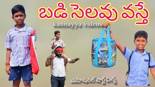 బడి సెలవు ఉంటే  School Holiday vaste  Kannayya Videos  Trends adda [upl. by Trude67]