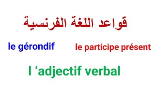 اسم الفاعل في اللغة الفرنسية le participe présent le gérondifladjectif verbal leçon de français [upl. by Aerb]