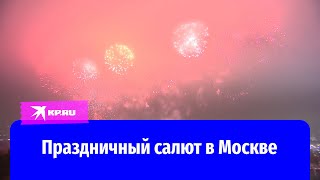 Салют в честь Дня защитника Отечества в Москве 23 февраля 2024 года [upl. by Shane]