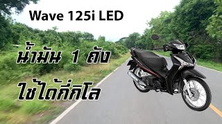 Wave 125i LED น้ำมัน 1 ถัง ใช้ได้กี่กิโล [upl. by Eenttirb]