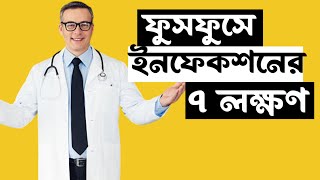 ফুসফুসে ইনফেকশনের ৭ লক্ষণ  7 symptoms of lung infection [upl. by Eislek]