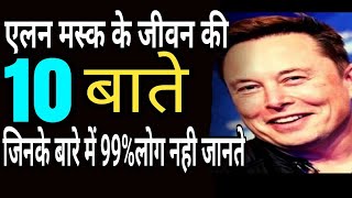 Elon musk10Amezing fectsElon musk एलनमस्क के जीवन के10मजेदार तथ्य जिनके बारे में 99 लोग नही जानते [upl. by Sumedocin]