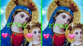 Eritrean Orthodox Tewahdo Mezmur Dngley Ade Fkri ድንግለይ ኣደ ፍቅሪ 2021 [upl. by Eardnoed834]