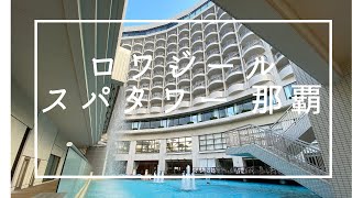 ロワジールスパタワー 那覇【Loisir Spa Tower Naha】 [upl. by Briscoe]