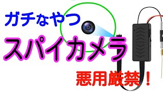 悪用厳禁！本格的スパイカメラを紹介します【商品提供】 [upl. by Auod]