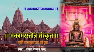 Bhaktamar Stotra Sanskrit  भक्तामर स्तोत्र मधुर स्वर में  चिन्ता परेशानी रोग जड़ से खत्म हो जाएगें [upl. by Gertie]