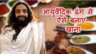 AYURVEDIC COOKING TIPS 01  BY NITYANANDAM SHREE [upl. by Amorette]