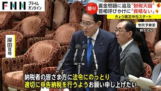 確定申告開始裏金に怒り 「税金一揆起こる」野党追及 「真面目にやっているのが変」 [upl. by Sherrard]