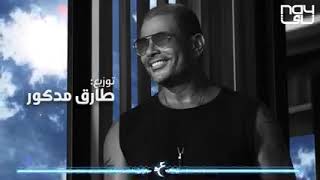 Amr Diab  Ray’a  عمرو دياب  رايقة  البوم عيشني 2021 [upl. by Eelibuj]