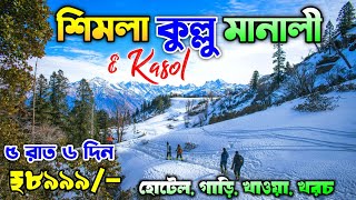 Shimla Kullu Manali Tour Plan in Bengali  ₹8999  Shimla Manali Tour Package  Manali Kasol Tour [upl. by Greeson]