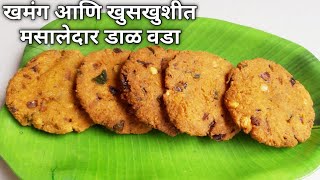 कुरकुरीत डाळ वडा  Dal vada recipe in marathi  Crispy chana dal vada  masala vadaडाळ वडेdal vade [upl. by Arataj923]