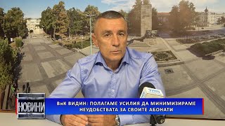 ВиК Видин Полагаме усилия да минимизираме неудобствата за своите абонати [upl. by Ploss]